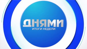 Днями