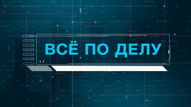 Общество и государство // Совет Мира // Интересы Беларуси // Всё по делу
