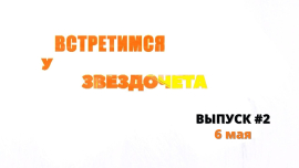 История спасения из Луполовского лагеря смерти / Авиарейсы Могилев-Москва / Встретимся у Звзедочета