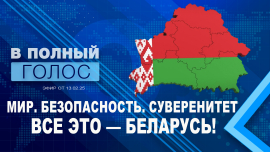 Беларусь защищает свои границы! / Сотрудничество с Африкой / USAID все?! / В полный голос