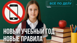 Телефоны под запретом // Новый предмет в школах // Первый урок 1 сентября // Всё по делу