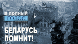Поисковики возвращают имена героев / Дело о геноциде белорусского народа / В полный голос