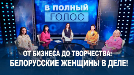 День женщин в Беларуси / Как все успевать и быть успешной / В полный голос