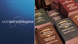 Могилёвщина книжная / История и современность / Моя Могилёвщина