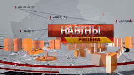 Новости 11.10.2024 // Могилев и Могилевская область