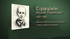 Один в поле — воин / Николай Сиротинин / Имена героев