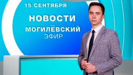 Новости 15.09.2025 // Могилёв и Могилёвская область