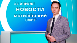 Новости / Могилёв и Могилёвская область