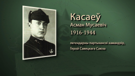 Османовцы // Они уничтожили 1000 солдат и 33 эшелона противников // Осман Касаев // Имена героев