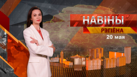 Новости 20.05.2024 / Могилев и Могилевская область