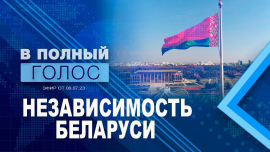 Независимость Беларуси // Геноцид белорусского народа // Франция в огне // В полный голос
