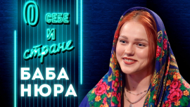 Покажем Бабу Нюру всему миру! / Ева — мой самый главный мотиватор / Я вот такая белоруска