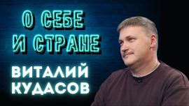 Разговор и в шутку, и всерьез // О настоящем белорусского КВН// Виталий Кудасов