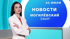 Новости 28.07.2025 // Могилёв и Могилёвская область
