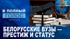 Вузы Могилёвщины / Инновации в образовании / В полный голос