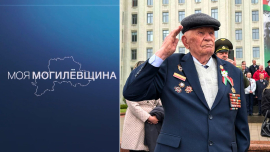 Моя Могилёвщина / Победный май в едином строю / Память поколений