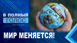 Россия — США — Китай: новый геополитический треугольник/Какое будущее ждет Евросоюз / В полный голос