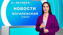 Новости // Могилёв и Могилёвская область
