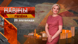 Новости 20.11.2024 // Могилев и Могилевская область