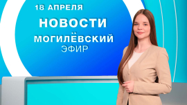 Новости / Могилёв и Могилёвская область