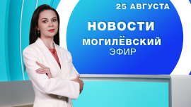 Новости // Могилёв и Могилёвская область