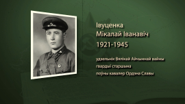 Он держал огонь до последнего / Николай Ивутенко / Имена героев