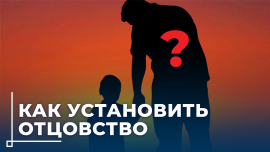 Как установить отцовство ребенка, рожденного вне брака, если отец живет за границей?