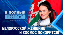 Лукашенко впечатлил белорусок/ Женщины на передовой / В полный голос