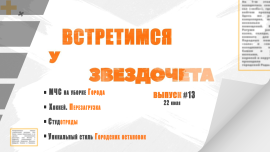 Уборка завалов — командная работа!/ Фишка Могилёва — тематические остановки/ Встретимся у Звездочета