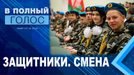 Как воспитать патриота? / Военно-патриотические клубы Беларуси / В полный голос