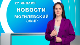 Новости / Могилёв и Могилёвская область