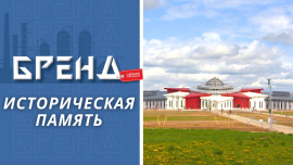 Как создают экспозиции Музея славы Могилевской области? / Героическая история Могилевщины / Бренд
